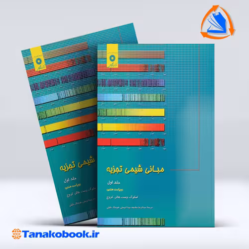 کتاب مبانی شیمی تجزیه جلد اول اسکوگ ترجمه سلاجقه مرکز نشر دانشگاهی