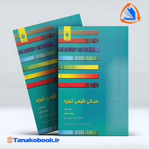 کتاب مبانی شیمی تجزیه جلد اول اسکوگ ترجمه سلاجقه مرکز نشر دانشگاهی