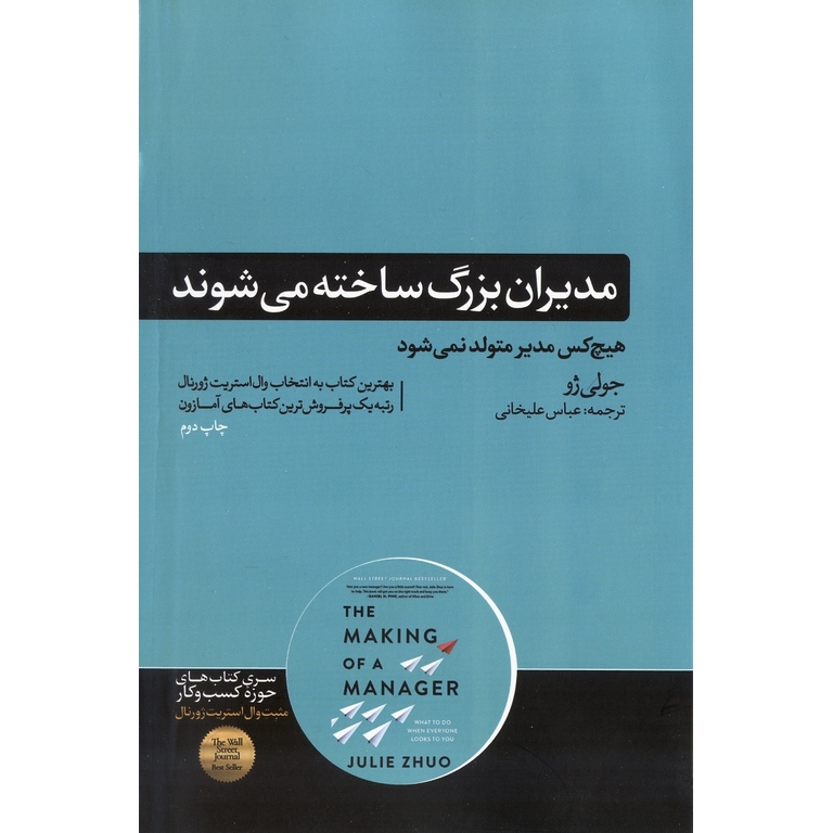 مدیران بزرگ ساخته می شوند