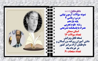 نمونه سؤالات آزمون نهایی درس ریاضی 2 پایه یازدهم رشته علوم تجربی همراه با پاسخنامه  استان سمنان