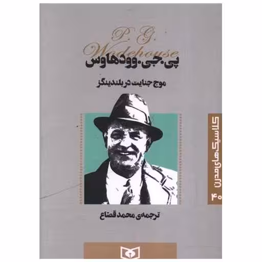 کتاب کلاسیک های مدرن (40)(موج جنایت در بلندینگز) اثر پی جی وودهاوس