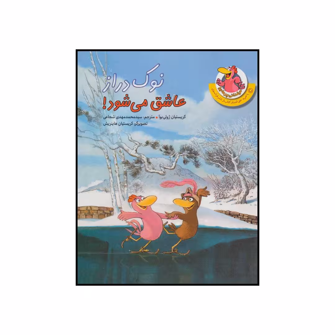 کتاب نوک دراز عاشق می شود! اثر کریستیان ژولی بوآ نشر چکه