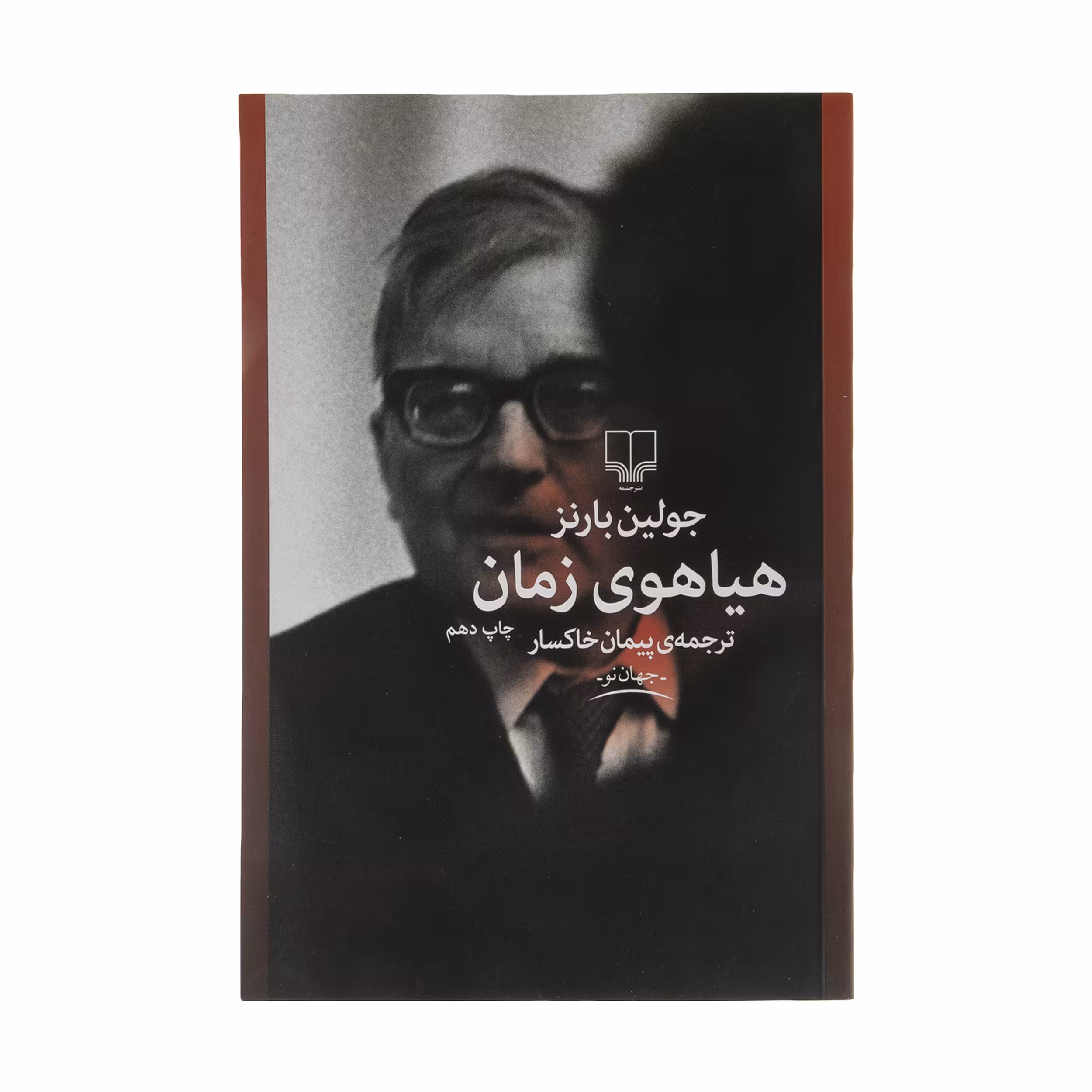کتاب هیاهوی زمان اثر جولین بارنز نشر چشمه