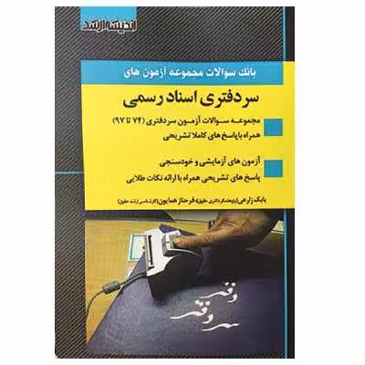کتاب بانک سوالات مجموعه آزمون های سردفتری اسناد رسمی اثر بابک زارعی و فرحناز همایون انتشارات اندیشه ارشد