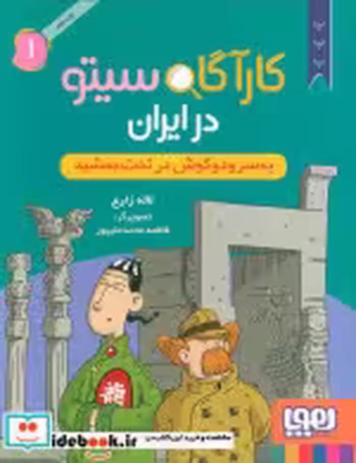 خرید کتاب کارآگاه سیتو در ایران 1 یه سرودوگوش درتخت هوپا | ایده بوک
