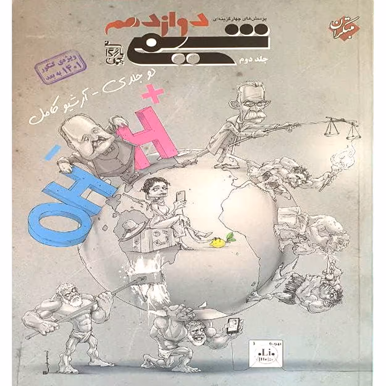 کتاب پرسش های چهار گزینه ای شیمی دوازدهم اثر بهمن بازرگانی انتشارات مبتکران جلد دوم