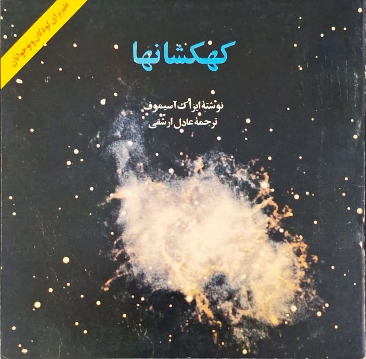 کهکشانها نوشته ایزاک آسیموف