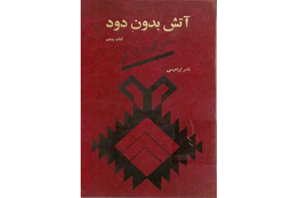 کتاب آتش بدون دود - جلد پنجم - کتابخانه مجازی واتیکان