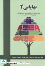 قیمت و خرید کتاب بهایابی 2 اثر یداله تاری وردی | ایده بوک