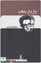 قیمت و خرید کتاب وغ وغ ساهاب نشر بدرقه جاویدان | ایده بوک