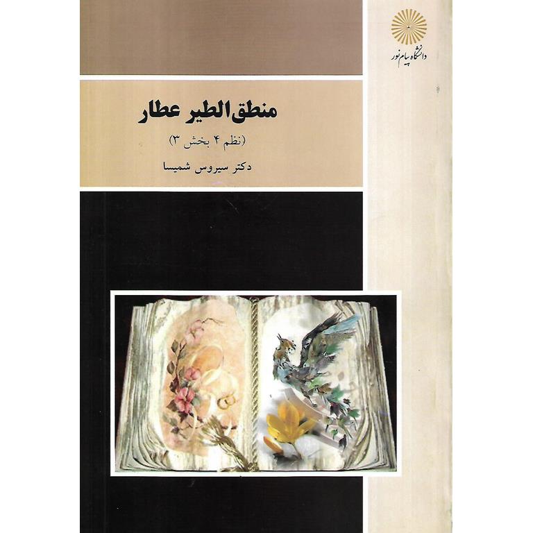 منطق الطیر عطار (نظم 4 بخش 3)