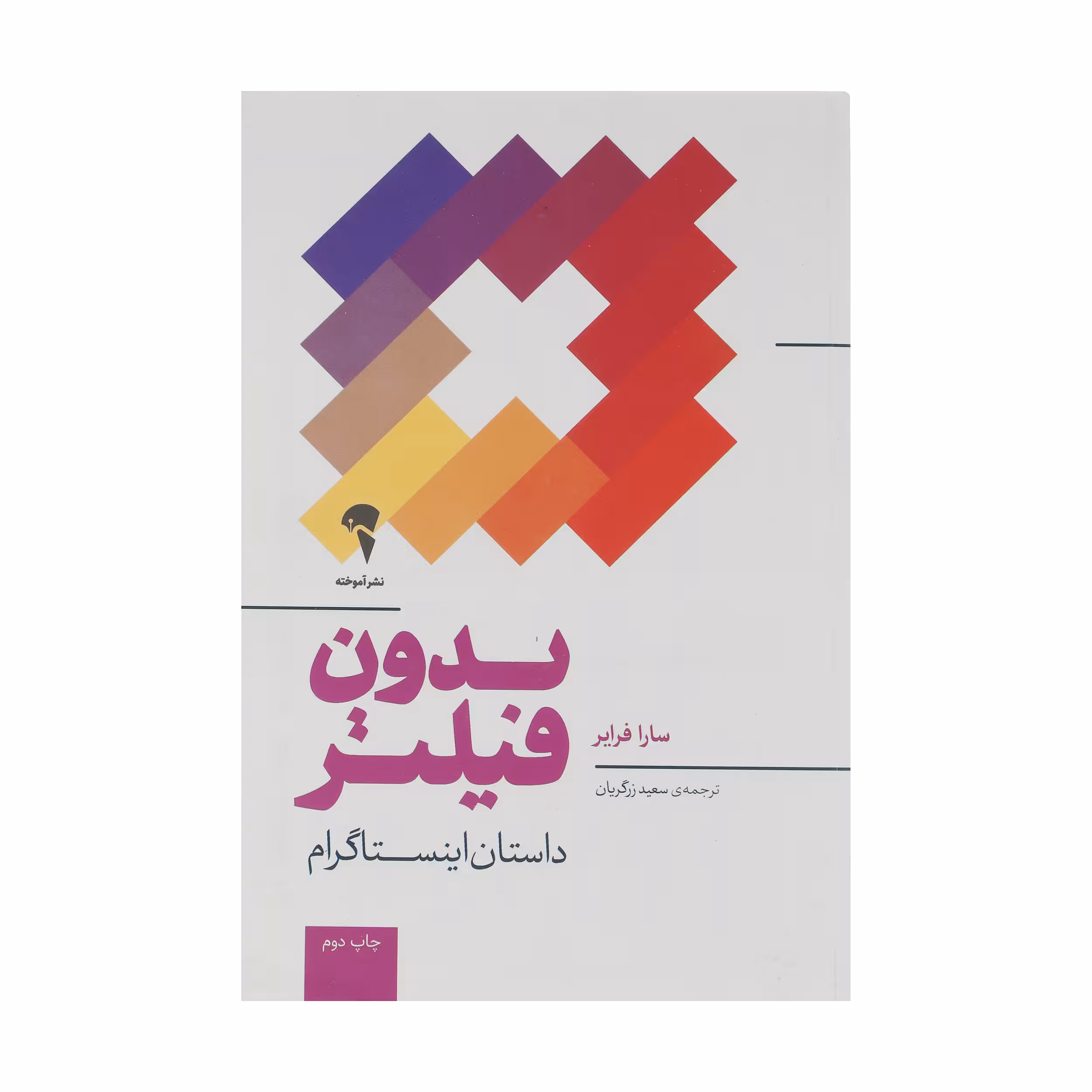 کتاب بدون فیلتر اثر سارا فرایر نشر آموخته