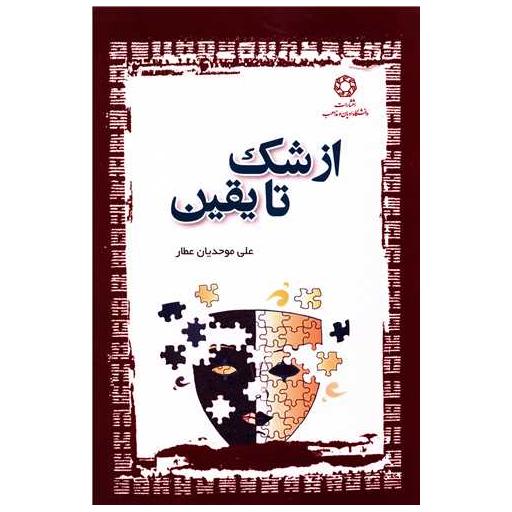 کتاب از شک تا یقین اثر علی موحدیان عطار