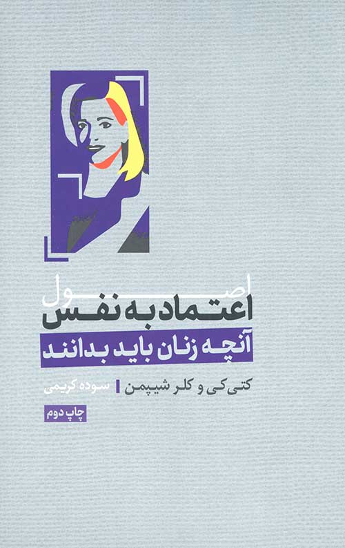 اصول اعتماد به نفس: آنچه زنان باید بدانند