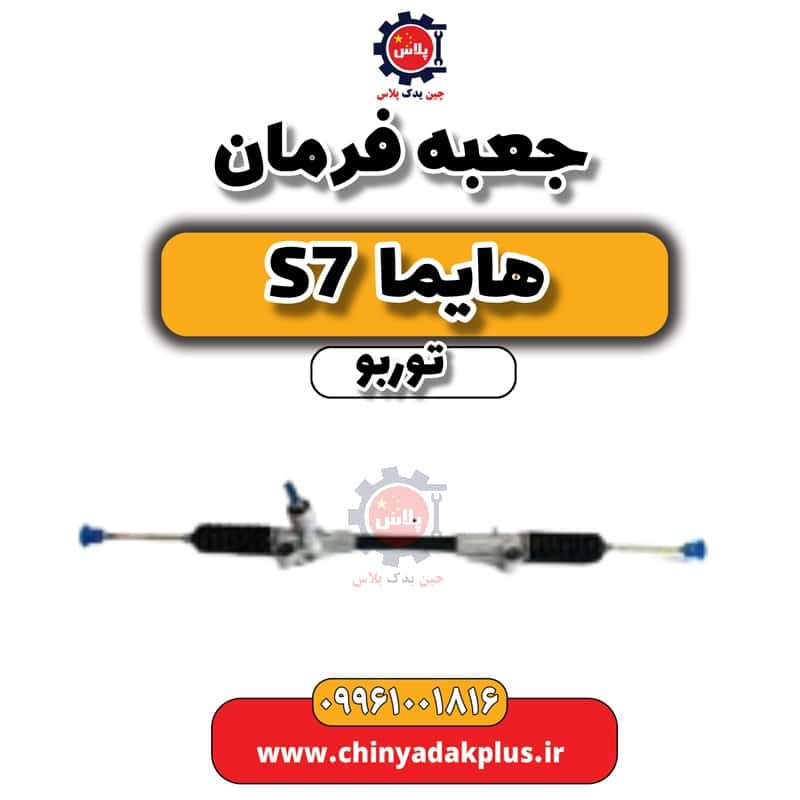 جعبه فرمان هایما S7 توربو