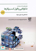 خرید کتاب راهبردهای شناخت و هدایت شکوفایی و افول کسب و کارها | ایده بوک