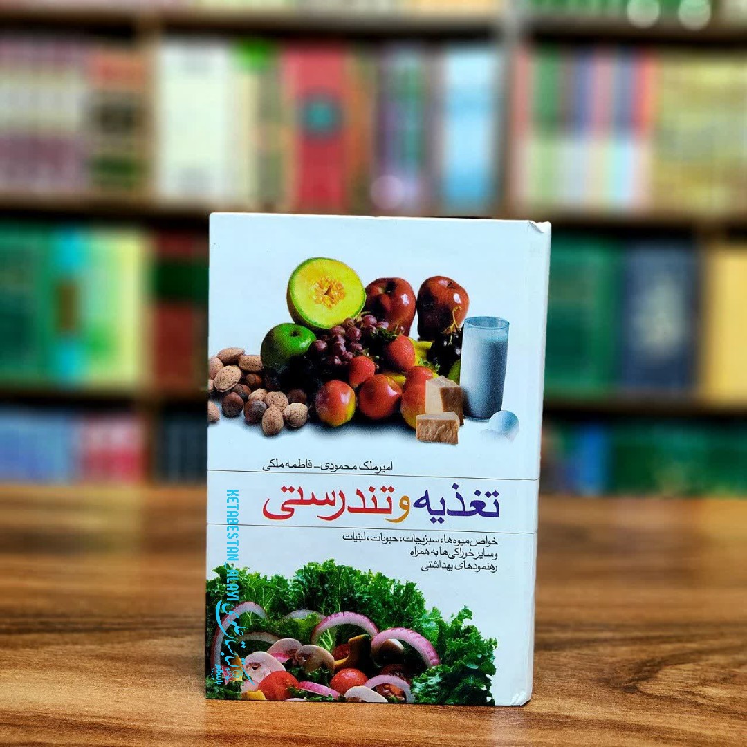 تغذیه و تندرستی (خواص میوه ها سبزیجات حبوبات لبنیات و سایر خوراکی ها به همراه رهنمودهای بهداشتی)