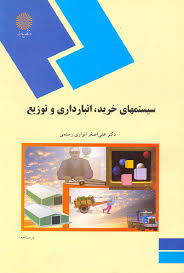 پاورپوینت فصل پنجم کتاب سیستمهای خرید، انبارداری و توزیع انواری رستمی