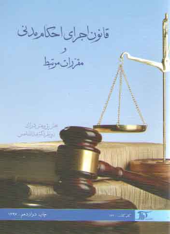 خرید کتاب قانون اجرای احکام مدنی و مقررات مرتبط — کتابسرای طه