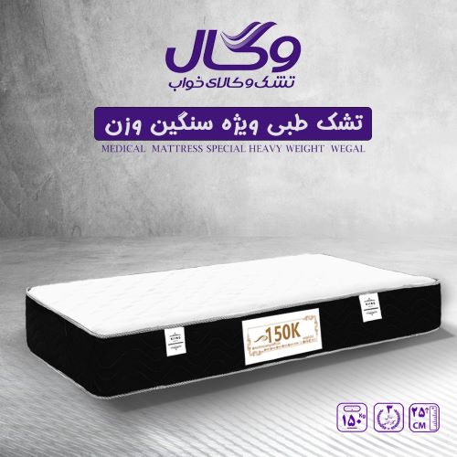 تشک تخت خواب طبی وگال طبی 150Kبرای افراد سنگین وزن