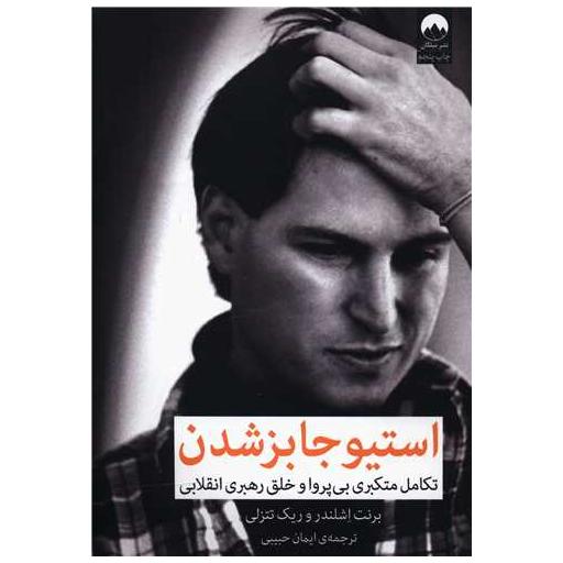 کتاب استیو جابز شدن اثر یرنت اشلندر