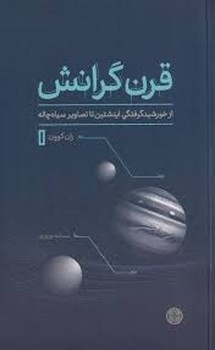 قرن گرانش: از خورشید گرفتگی اینشتین تا تصاویر سیاه چاله | مرکز فرهنگی آبی