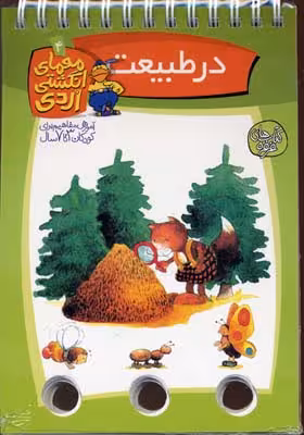 معمای انگشتی اردی 4 (در طبیعت)