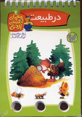 معمای انگشتی اردی 4 (در طبیعت)