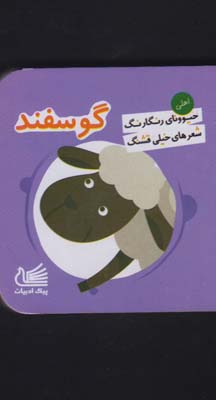 حیوونای رنگارنگ ‌شعر قشنگ