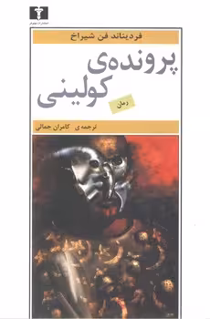 خرید کتاب پرونده کولینی — کتابسرای طه