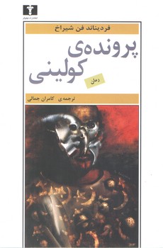 خرید کتاب پرونده کولینی — کتابسرای طه