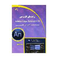 کتاب راهنمای کاربردی Adobe Edge Animate CC اثر مریم مخلصیان نشر دیباگران تهران