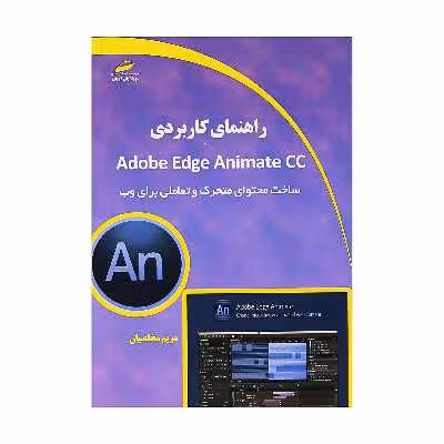 کتاب راهنمای کاربردی Adobe Edge Animate CC اثر مریم مخلصیان نشر دیباگران تهران