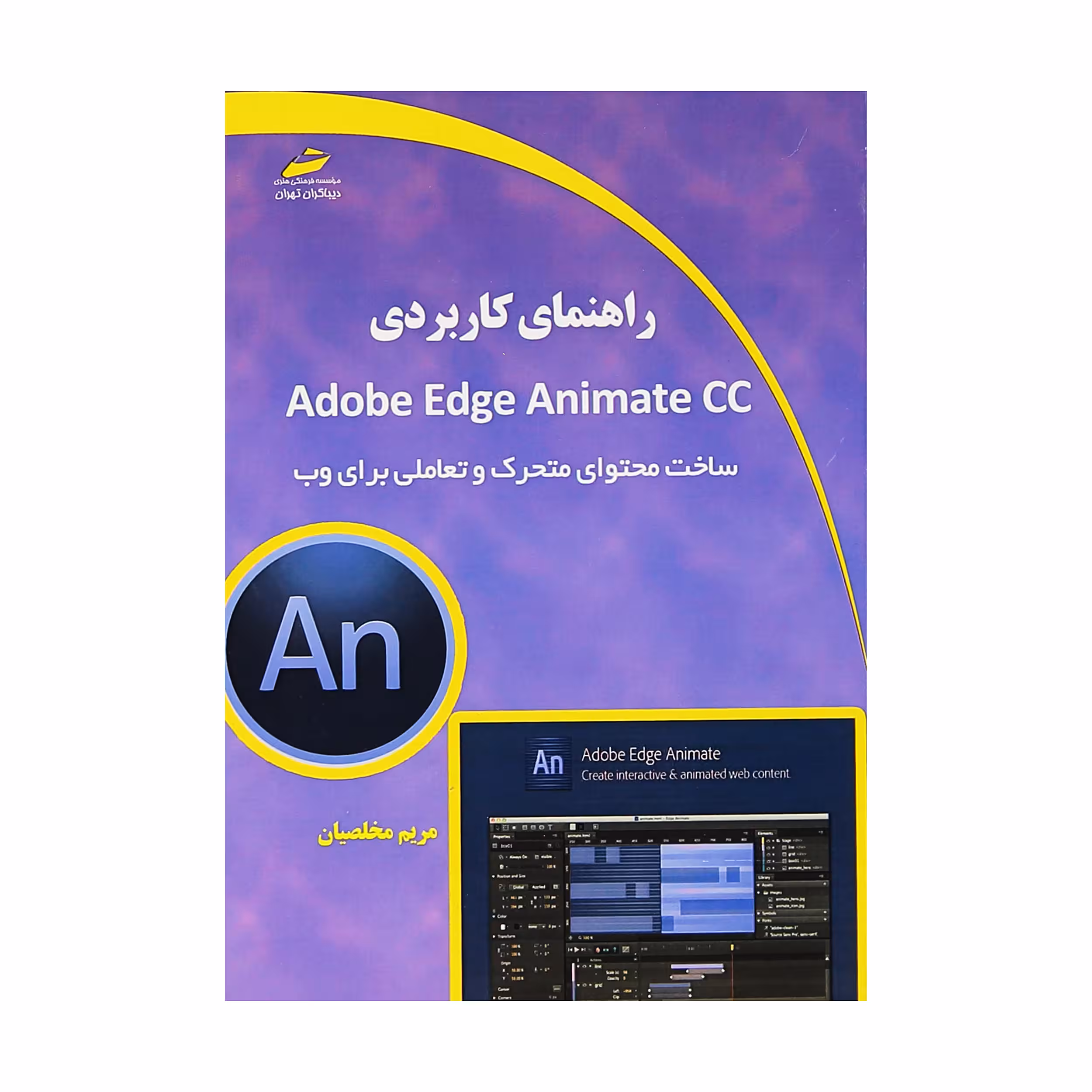کتاب راهنمای کاربردی Adobe Edge Animate CC اثر مریم مخلصیان نشر دیباگران تهران