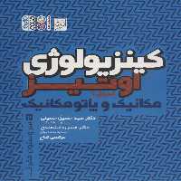 کینزیولوژی اوتیز 2 (مکانیک و پاتومکانیک سر و ستون فقرات) - ناشربوک | خرید آنلاین کتاب