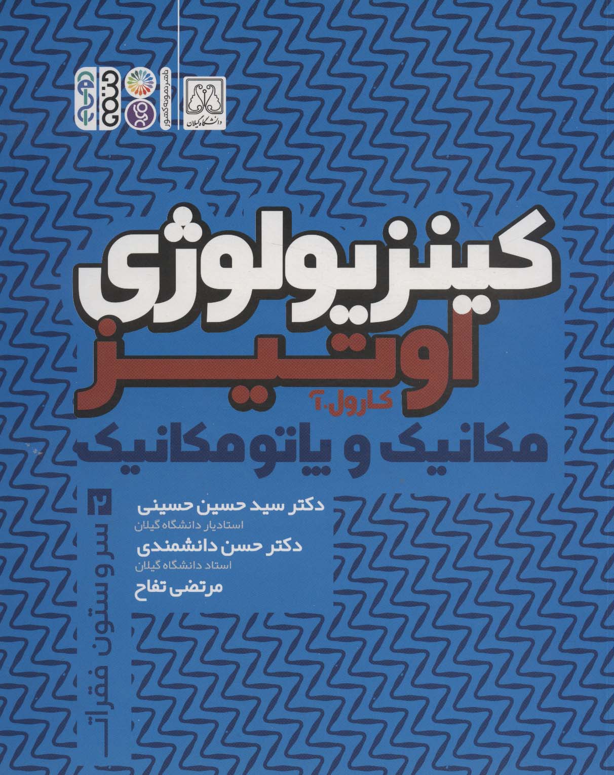 کینزیولوژی اوتیز 2 (مکانیک و پاتومکانیک سر و ستون فقرات) - ناشربوک | خرید آنلاین کتاب