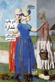 در باب مدارا | مرکز فرهنگی آبی