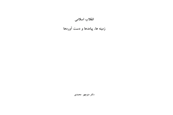 کتاب انقلاب اسلامی زمینه ها و پیامدها - کتابخانه مجازی واتیکان
