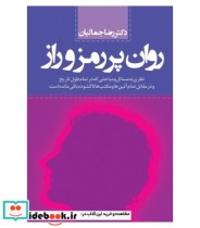 قیمت و خرید کتاب روان پر رمز و راز اثر رضا جمالیان | ایده بوک