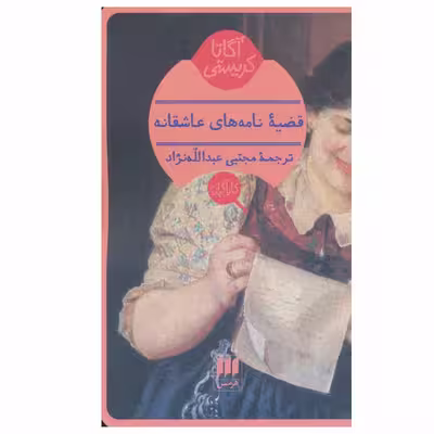 کتاب قضیه نامه های عاشقانه اثر آگاتا کریستی انتشارات هرمس