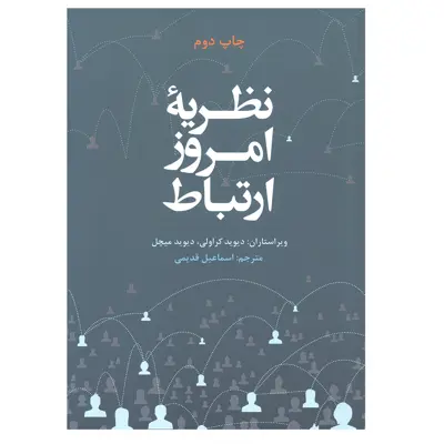 کتاب نظریه امروز ارتباط اثر دیوید کراولی و دیوید میچل انتشارات علمی و فرهنگی