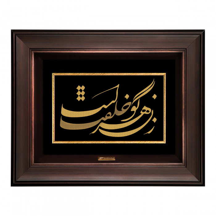 تابلو طلا کوب مارک گلد طرح شعر زن گوهر خلقت است کد TSH074