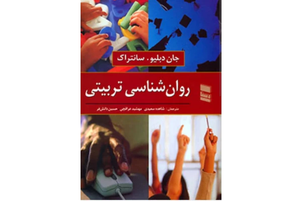 pdf نکات مهم و کلیدی کتاب روان شناسی تربیتی جان دبلیو سانتراک ترجمه:شاهده سعیدی،مهشید عراقچی و حسین دانش فر - کتابخانه مجازی واتیکان