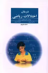 درمان اختلالات ریاضی تبریزی فراروان - بانک کتاب ماندگار-قیمت-خرید-کتاب-کمک-درسی-کنکور-دانشگاهی