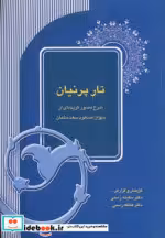 قیمت و خرید کتاب تار پرنیان اثر سکینه رسمی و عاتکه رسمی | ایده بوک