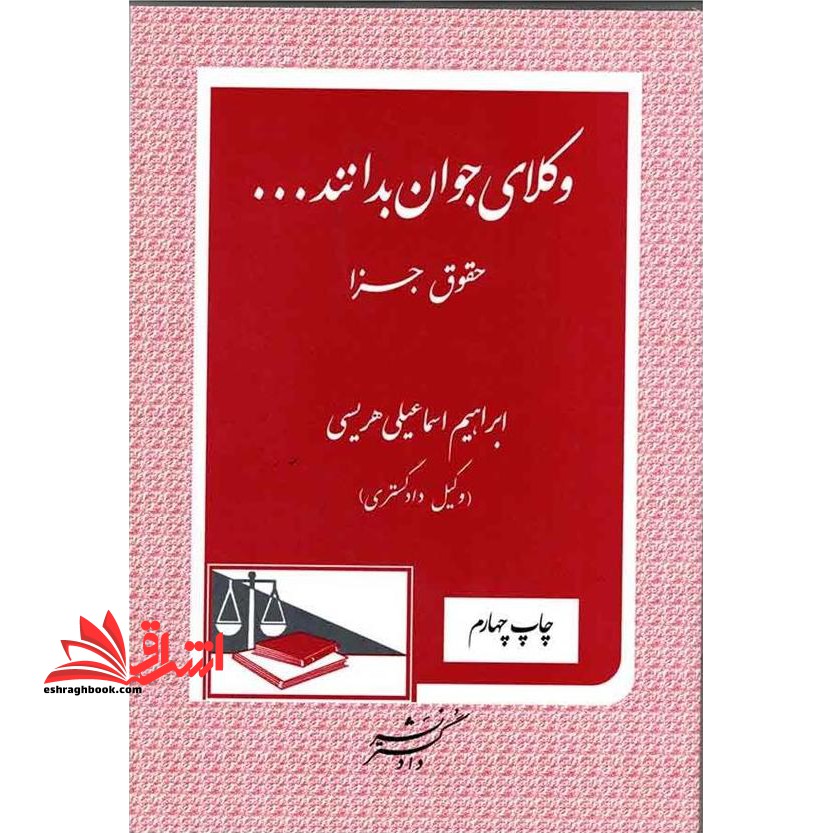 وکلای جوان بدانند … (9) حقوق جزا مجازات - فروشگاه کتاب اشراق