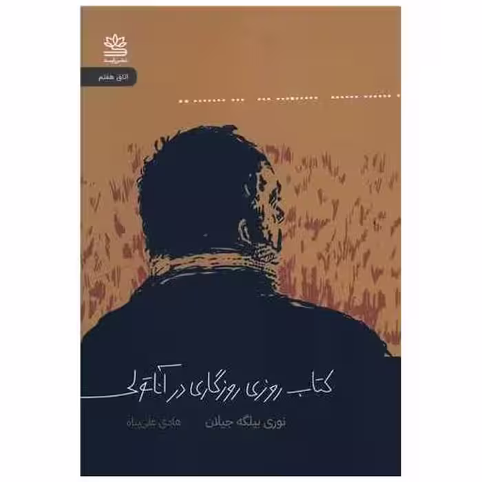 کتاب روزی روزگاری در آناتولی اثر نوری بیلگه جیلان