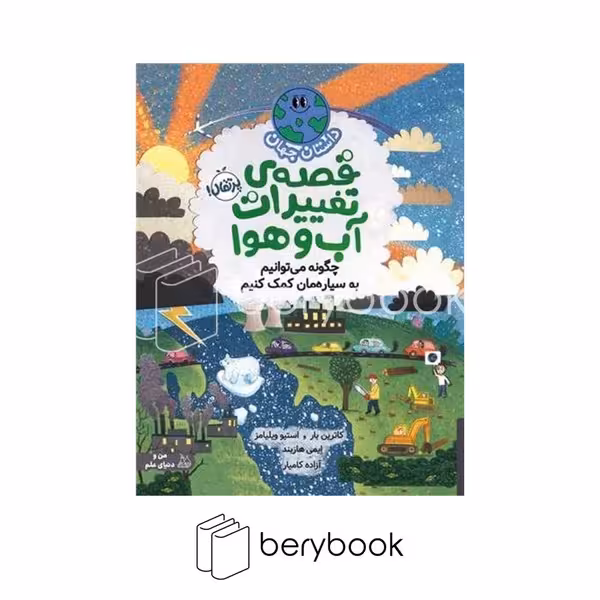 پرتقال / داستان جهان / قصه ی تغییرات آب و هوا