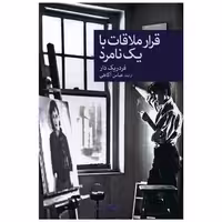 کتاب قرار ملاقات با یک نامرد اثر فردریک دار
