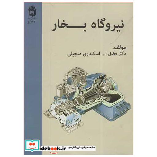 کتاب نیروگاه بخار اثر دکتر فضل ا... اسکندری منجیلی